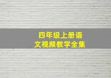 四年级上册语文视频教学全集