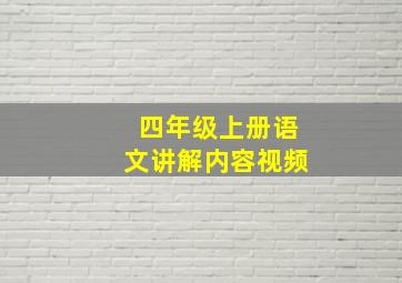 四年级上册语文讲解内容视频