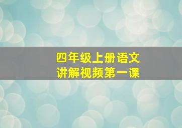 四年级上册语文讲解视频第一课