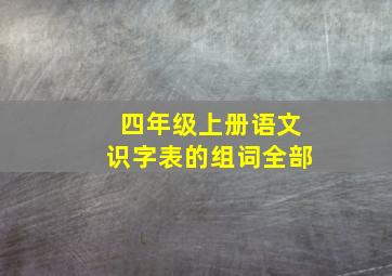 四年级上册语文识字表的组词全部