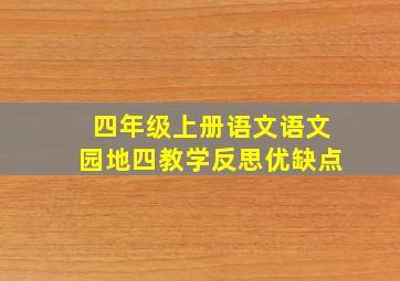 四年级上册语文语文园地四教学反思优缺点