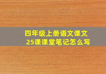 四年级上册语文课文25课课堂笔记怎么写