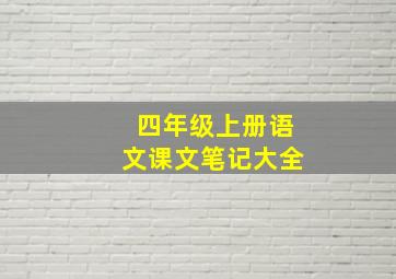 四年级上册语文课文笔记大全