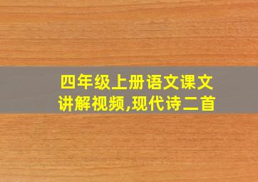 四年级上册语文课文讲解视频,现代诗二首