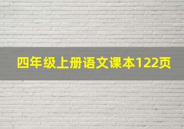 四年级上册语文课本122页