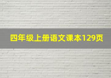 四年级上册语文课本129页