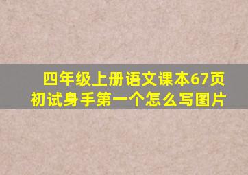 四年级上册语文课本67页初试身手第一个怎么写图片