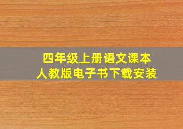 四年级上册语文课本人教版电子书下载安装