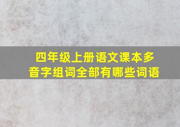 四年级上册语文课本多音字组词全部有哪些词语