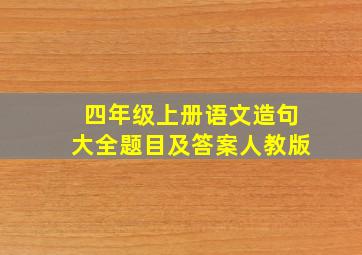 四年级上册语文造句大全题目及答案人教版