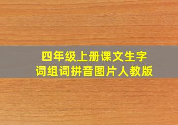 四年级上册课文生字词组词拼音图片人教版