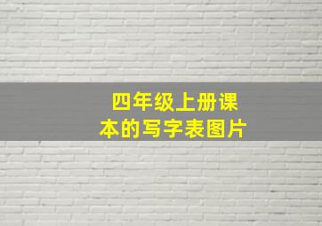 四年级上册课本的写字表图片