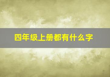 四年级上册都有什么字