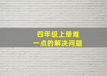 四年级上册难一点的解决问题