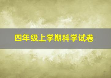 四年级上学期科学试卷