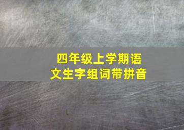 四年级上学期语文生字组词带拼音