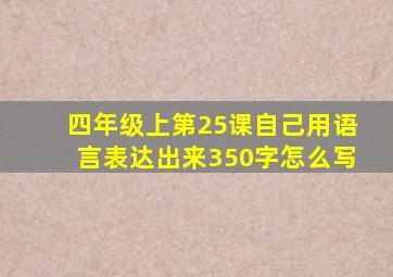 四年级上第25课自己用语言表达出来350字怎么写