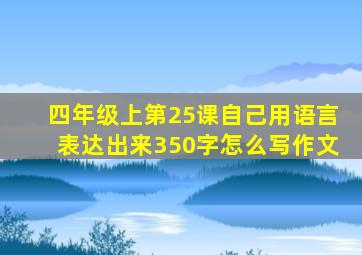 四年级上第25课自己用语言表达出来350字怎么写作文