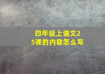 四年级上语文25课的内容怎么写