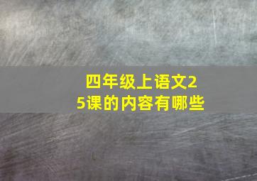 四年级上语文25课的内容有哪些