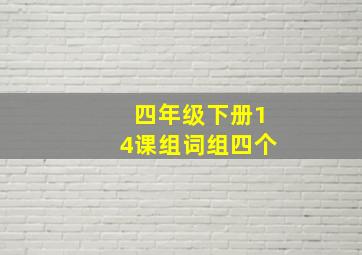 四年级下册14课组词组四个