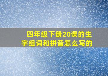 四年级下册20课的生字组词和拼音怎么写的