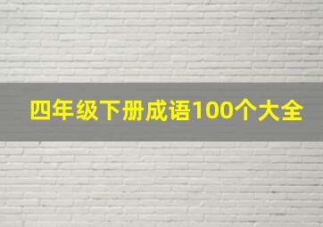 四年级下册成语100个大全