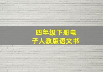 四年级下册电子人教版语文书