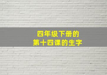 四年级下册的第十四课的生字