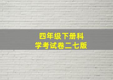 四年级下册科学考试卷二七版