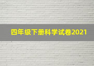 四年级下册科学试卷2021