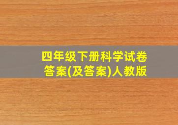 四年级下册科学试卷答案(及答案)人教版