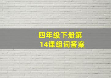 四年级下册第14课组词答案