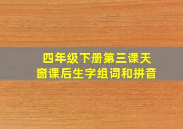 四年级下册第三课天窗课后生字组词和拼音