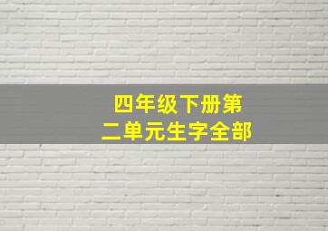 四年级下册第二单元生字全部