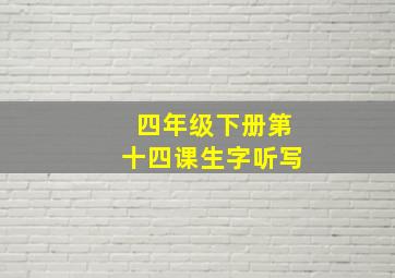 四年级下册第十四课生字听写