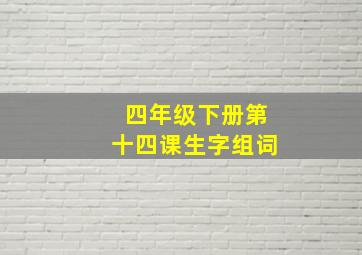 四年级下册第十四课生字组词