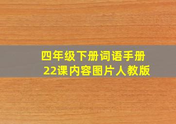 四年级下册词语手册22课内容图片人教版