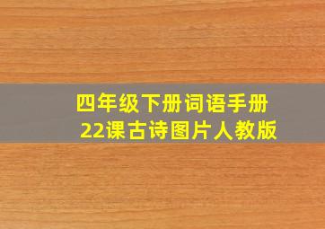 四年级下册词语手册22课古诗图片人教版