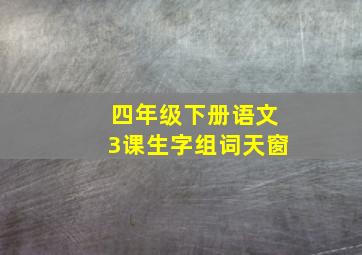 四年级下册语文3课生字组词天窗