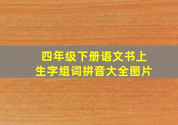 四年级下册语文书上生字组词拼音大全图片