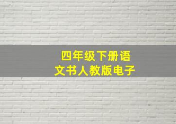 四年级下册语文书人教版电子