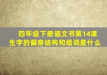 四年级下册语文书第14课生字的偏旁结构和组词是什么