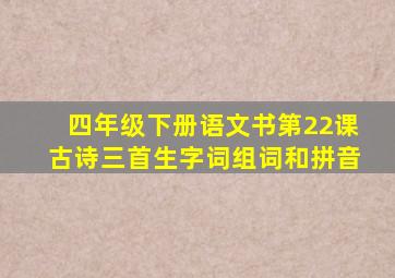 四年级下册语文书第22课古诗三首生字词组词和拼音