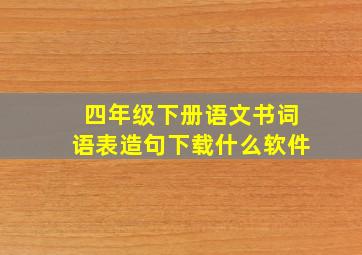 四年级下册语文书词语表造句下载什么软件