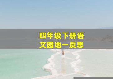 四年级下册语文园地一反思