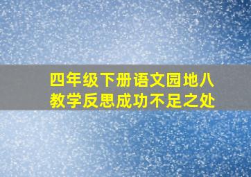 四年级下册语文园地八教学反思成功不足之处