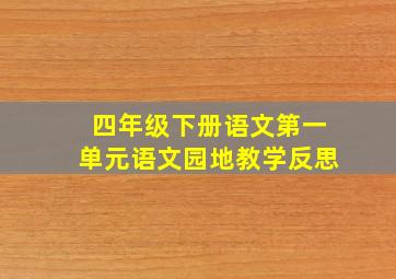 四年级下册语文第一单元语文园地教学反思