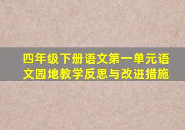 四年级下册语文第一单元语文园地教学反思与改进措施