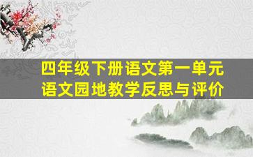 四年级下册语文第一单元语文园地教学反思与评价